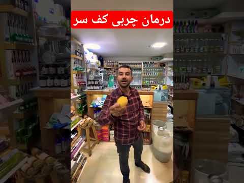 درمان چربی کف سر چربی موی چرب مو پرچرب موی پرچرب