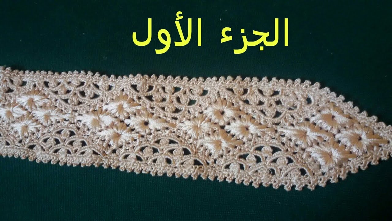 قشور الحوت مع الكوزة المطروزة بالكروشي  بانضة (الجزء الأول)