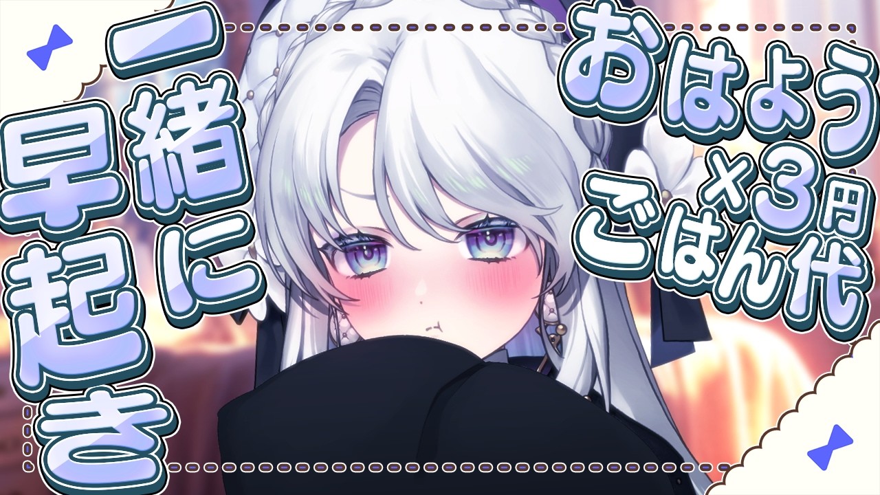 【朝枠】おはようと高評価の数×3円一日のごはん代!!三角チョコパイが食べたい!#shorts #vtuber 【 琴宮いおり / #ミクスト】