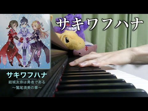 『サキワフハナ』ゆゆゆい実況者が弾いてみた【結城友奈は勇者である 鷲尾須美の章】