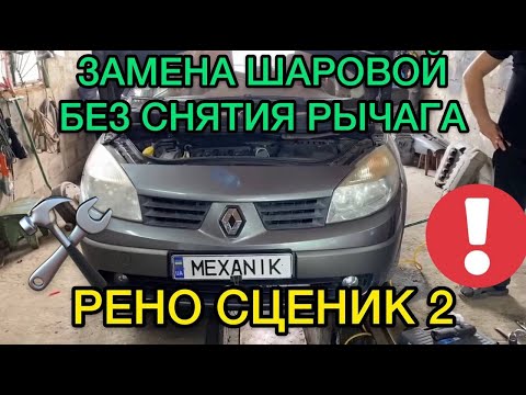 Замена шаровой Рено Сценик 2 без снятия рычага / Как поменять шаровую опору Renault Scenic 2