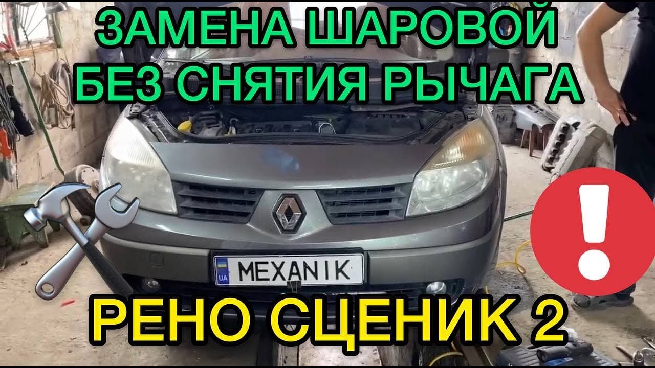 Замена шаровой Рено Сценик 2 без снятия рычага / Как поменять шаровую ...