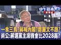 藍白合、倒閣與2026/2028布局升溫