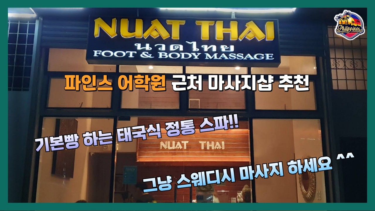 [바기오 마사지 맛집을 찾아서 1탄] 누엣타이 내돈내산 솔직후기, 찐리뷰!!(Feat. 파인스어학원)