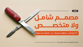 أكبر حيرة للمصممين: أعمل كل حاجة ولا أتخصص في حاجة واحدة؟ screenshot 1