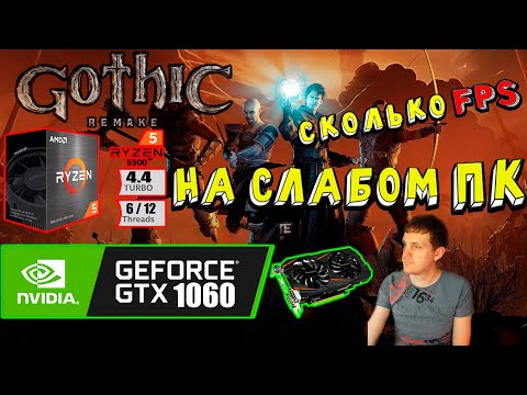 GTX 1060 в Gothic Remake на слабом пк