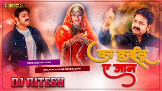 ka kailu a jaan pawan singh | का कईलू ए जान | Dj Song Dj Ritesh