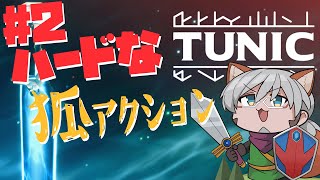 【TUNIC】#2 やっと進むべき道が分かった、今日はビーチに行くんだコン【アルランディス/ホロスターズ】