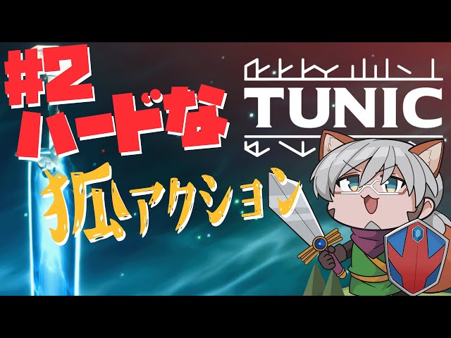 【TUNIC】#2 やっと進むべき道が分かった、今日はビーチに行くんだコン【アルランディス/ホロスターズ】のサムネイル