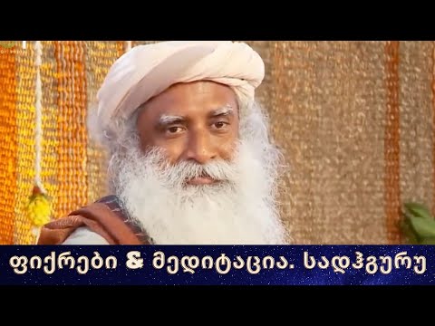 როგორ ვაკონტროლოთ ფიქრები მედიტაციის დროს? სადჰგურუ