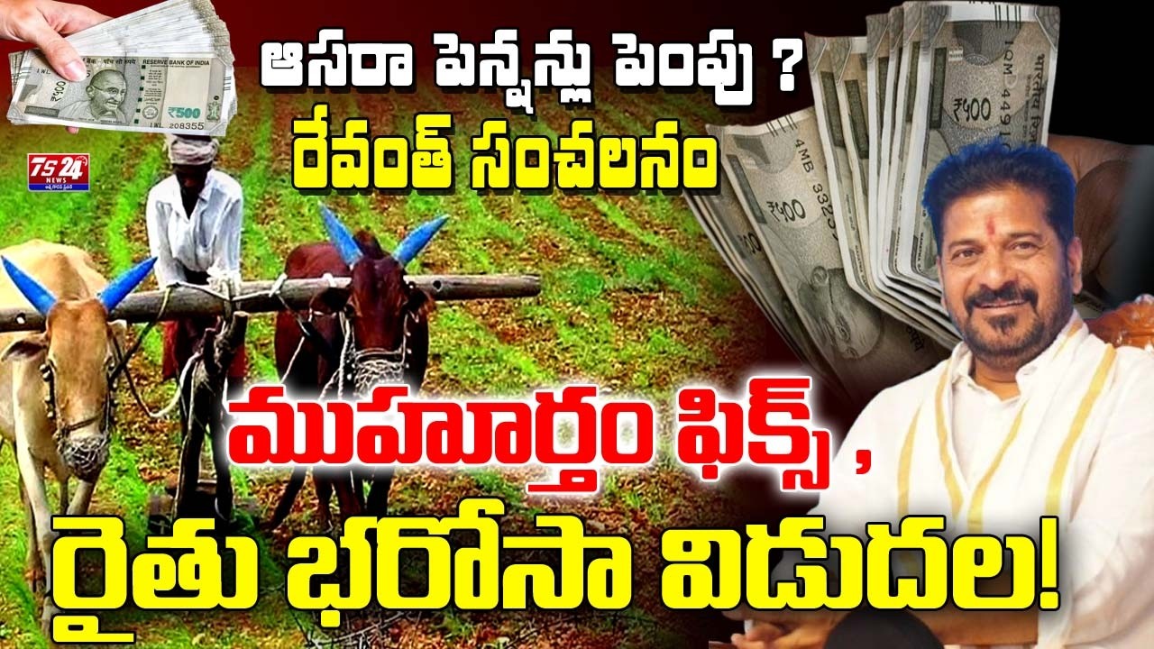 రైతు భరోసా నిధులు జమ ?|TS24 News