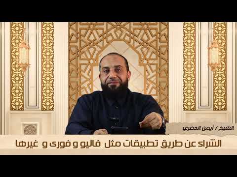 التقسيط مع فاليو بريميوم حالا فوري شاري امان سهولة فرصة بلانك وغيرها حلال أم حرام