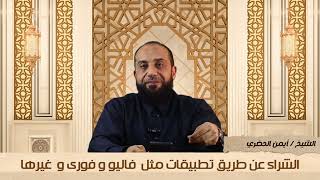 التقسيط مع فاليو ، بريميوم ، حالا ، فوري ، شاري ، امان ، سهولة ، فرصة ، بلانك وغيرها حلال أم حرام ؟
