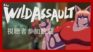 【 #WildAssault 】【#ワイルドアサルト】参加歓迎！ワイルドアサルト視聴者参加型です【 #ケモノVtuber 】【 #視聴者参加型  】
