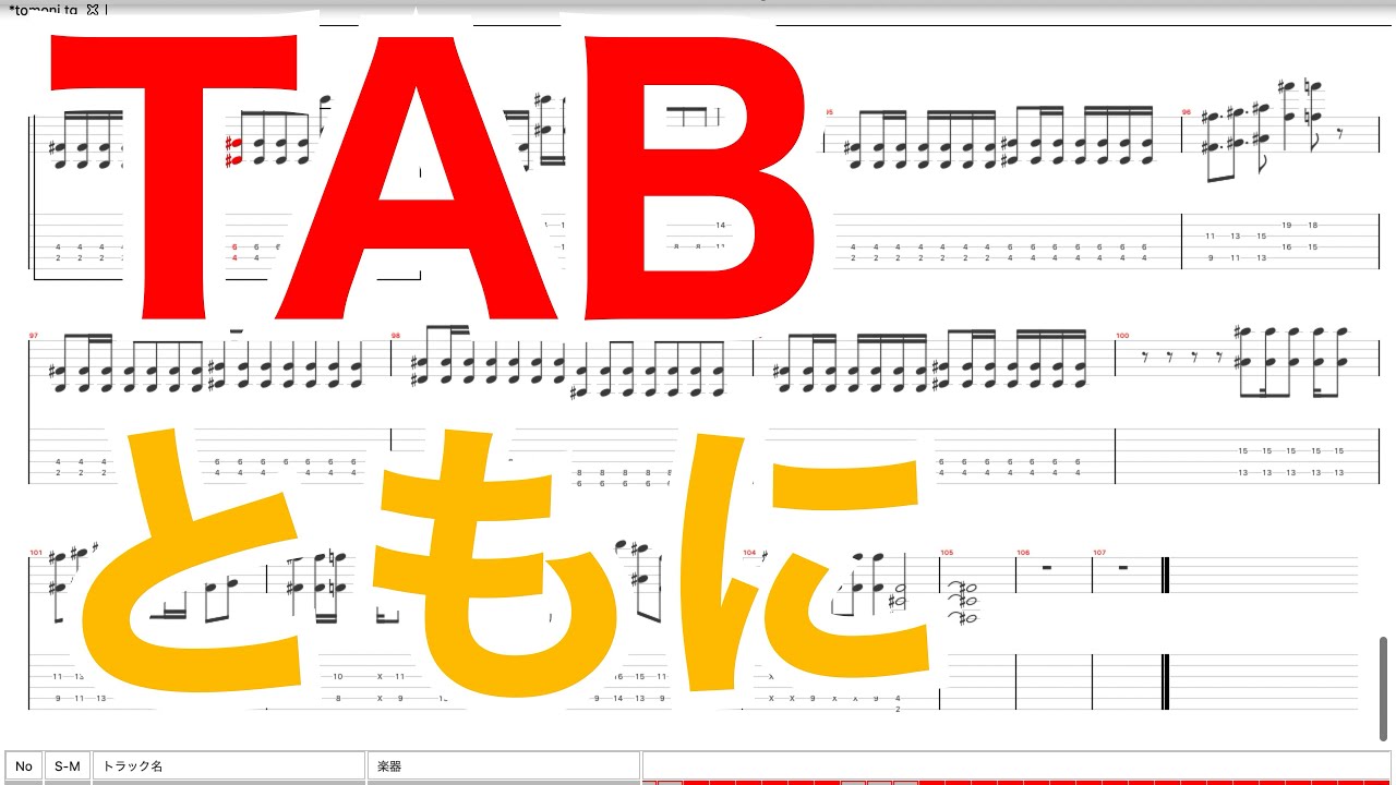 WANIMA ともに TAB譜が完成したよ！ YouTube
