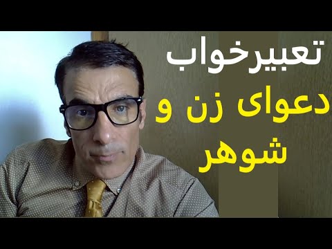تعبیر خواب دعوای زن و شوهر دیدن دعوای زن و شوهر در خواب تعبیر خواب دعوا با همسر تعبیرخواب