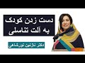 دست زدن کودک به آلت تناسلی 