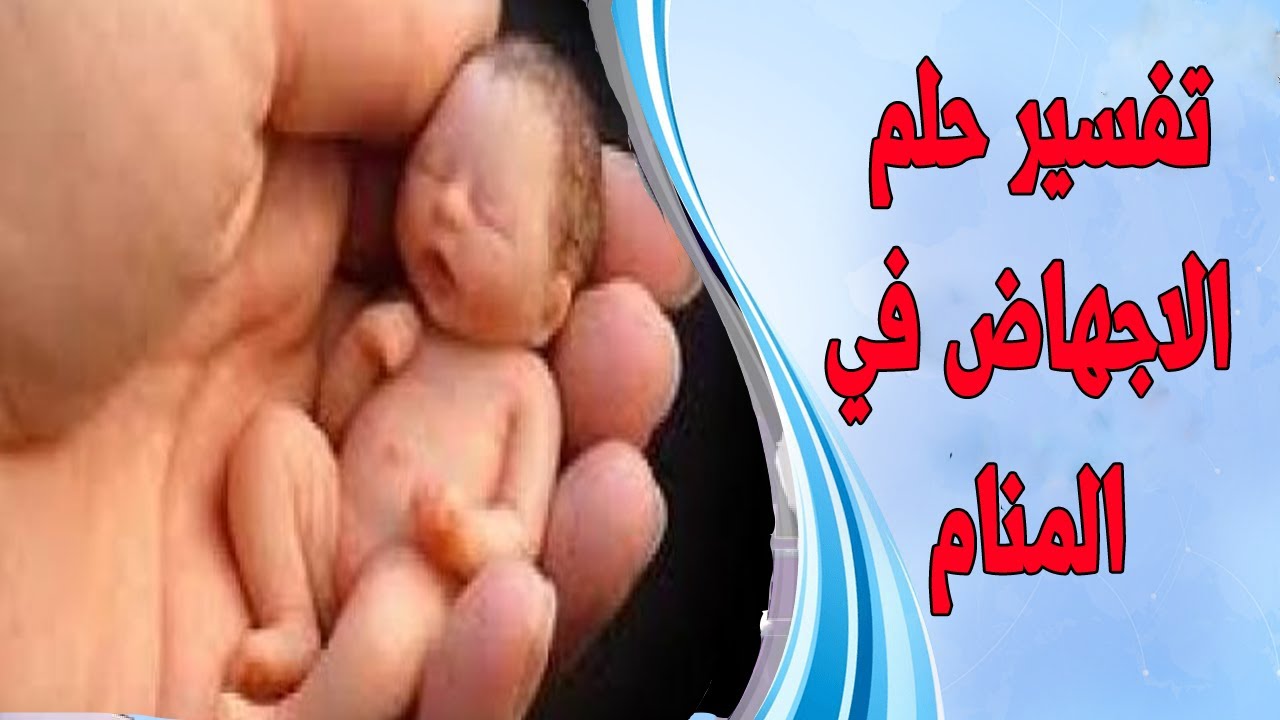 حلم الاجهاض للمتزوجة والعزباء في المنام حلم الاجاض بعملية قيصرية للمرأة في المنام Youtube