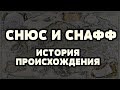 ИСТОРИЯ СНЮСА И СНАФФА