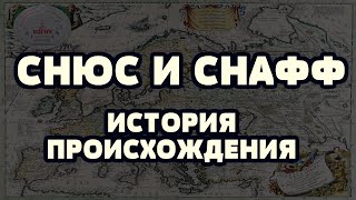 ИСТОРИЯ СНЮСА И СНАФФА