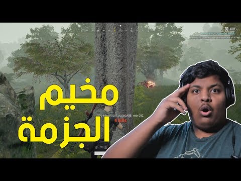 ببجي مخيم الجزمة PUBG 