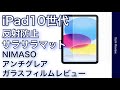 iPad第10世代　NIMASO アンチグレア“ガラスフィルム”発売中オススメレビュー