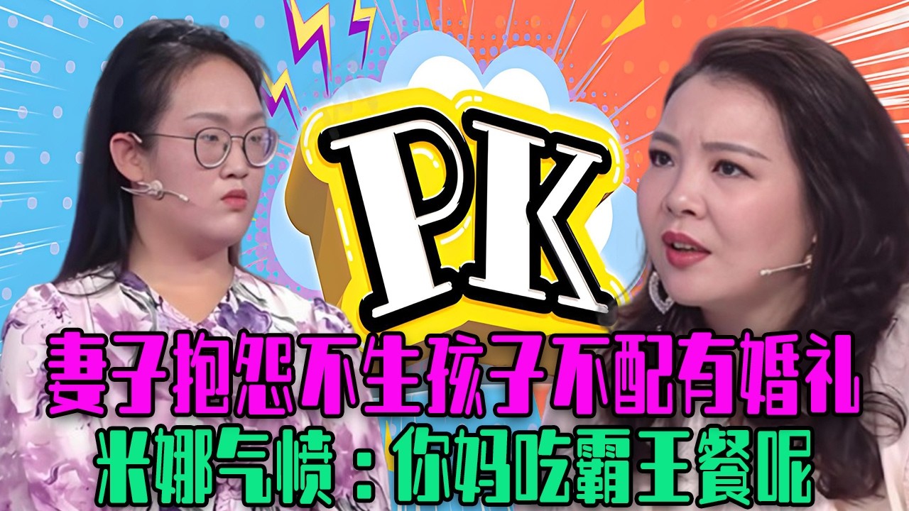 【愛保下飯特輯】妻子抱怨不生孩子連婚禮都不配擁有，老公敷衍婆婆陰陽怪氣，米娜氣憤：妳媽吃霸王餐呢#情感 #愛情保衛戰