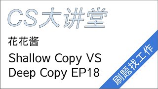 花花酱 Shallow Copy VS Deep Copy - CS大讲堂 EP18