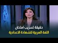 حقيقة تسريب امتحان اللغة العربية جدل في أول أيام امتحانات الشهادة الاعدادية 
