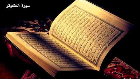 القرآن الكريم - سورة الكوثر
