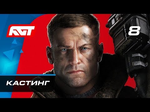 Видео: Прохождение Wolfenstein 2: The New Colossus — Часть 8: Кастинг