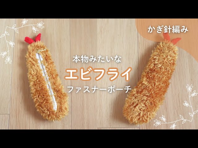 ☆いま★ オーダー品承りページ / エビフライ / ポーチ / 編みぐるみ ☆いま☆ 様専用 オーダー品 / エビフライ / ポーチ / かぎ針