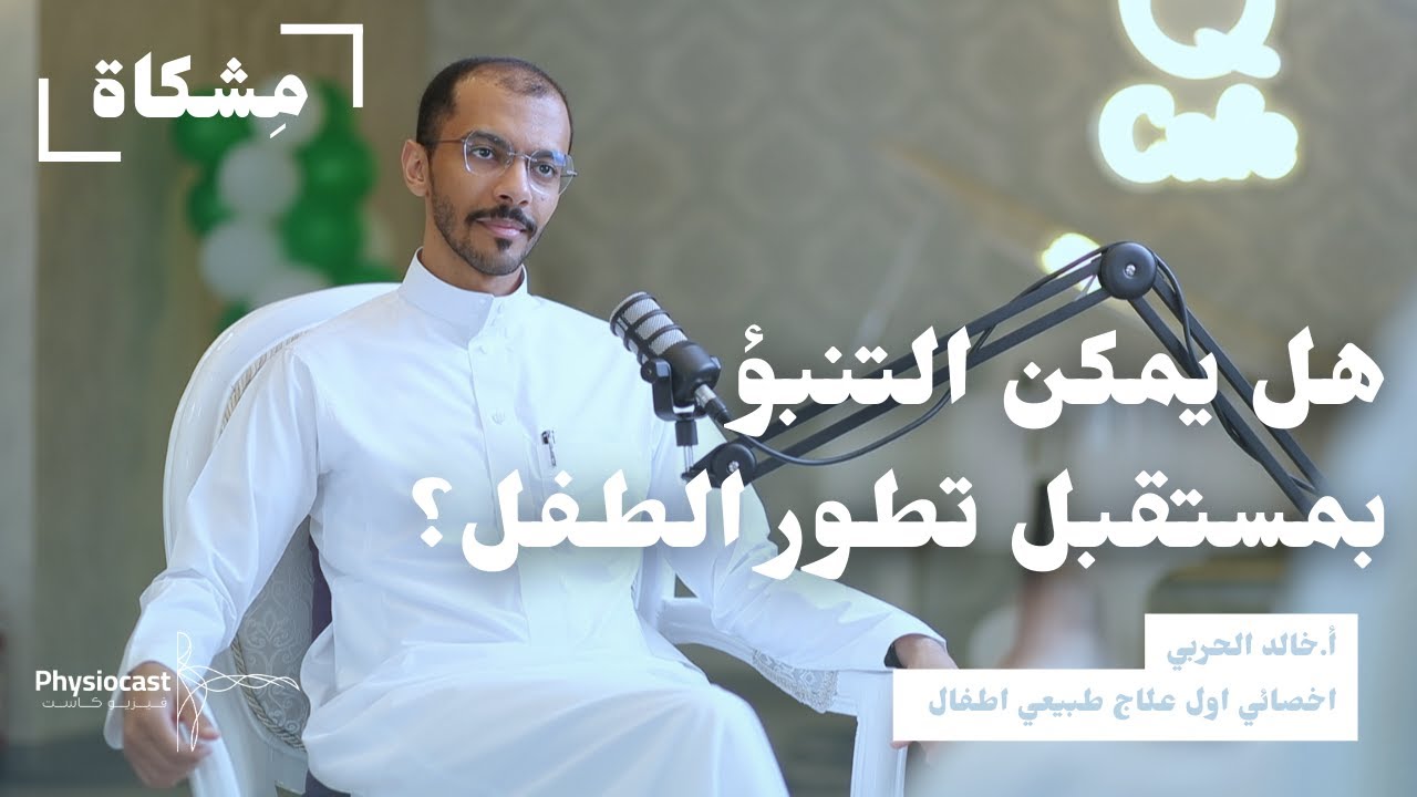 العلاج الطبيعي وتأهيل الأطفال وإدارة الجلسة العلاجية مع أ.خالد الحربي | بودكاست مشكاة