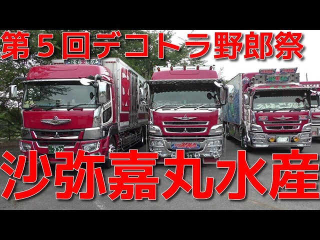 会場内】沙弥嘉丸水産 第5回デコトラ野郎祭 - YouTube