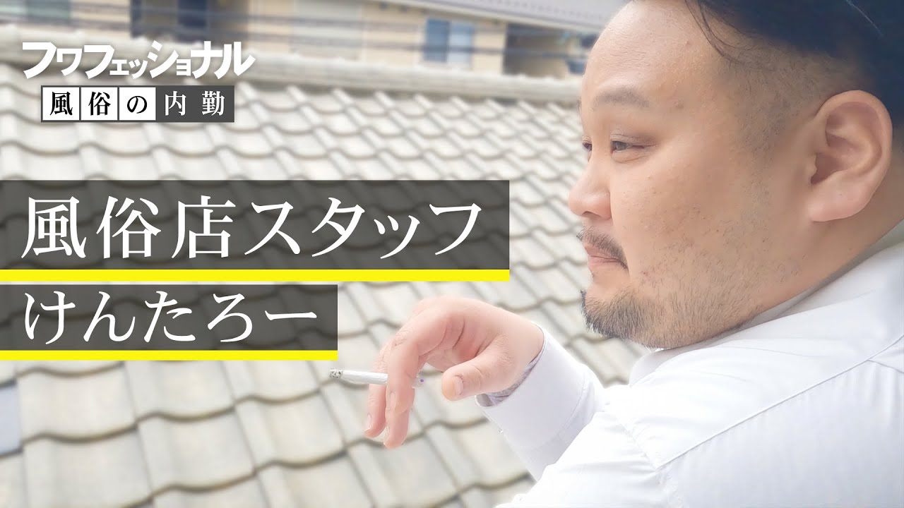 【風俗の裏側】すべては女の子のため―。　風俗店スタッフ・けんたろーの流儀