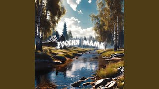 Россия мама - Х4М