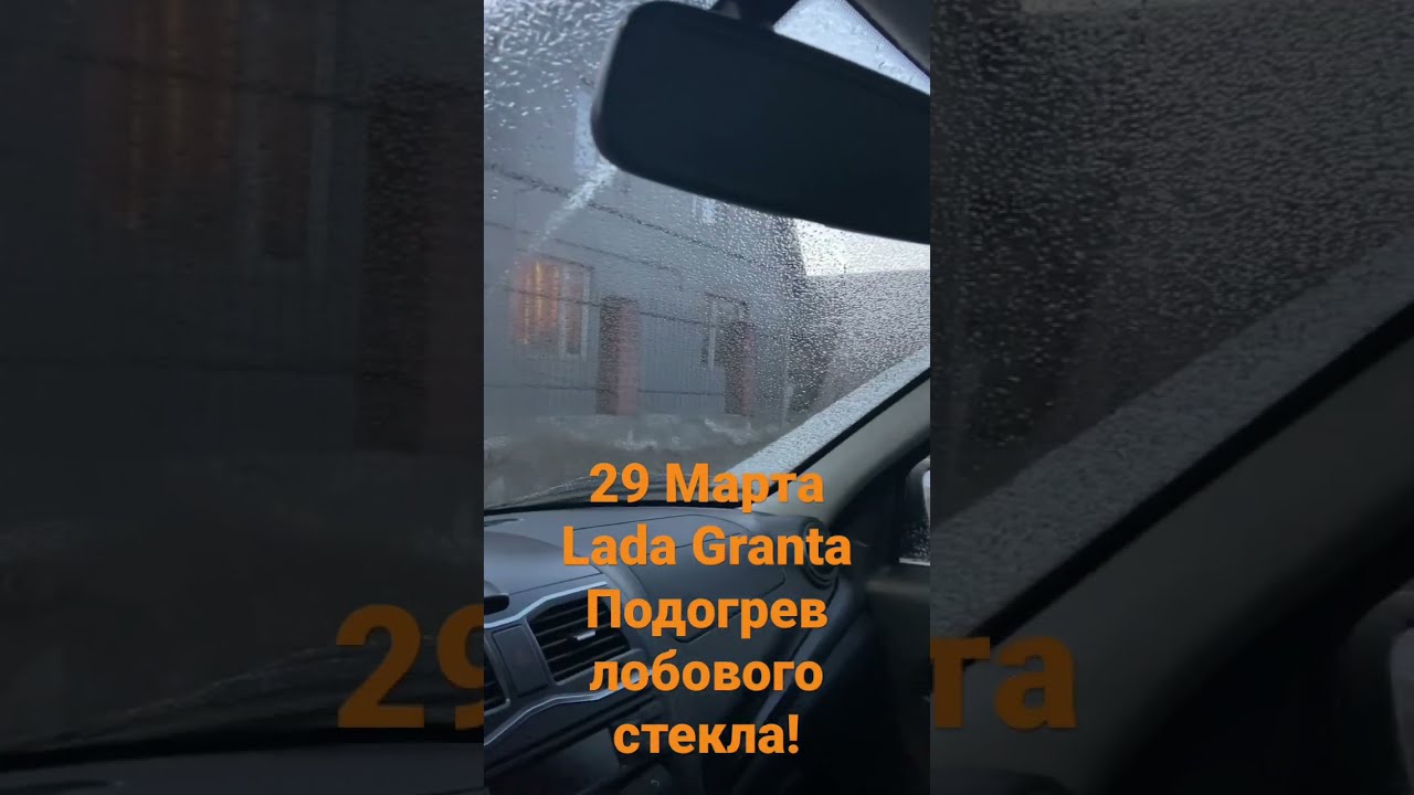 Обогрев Лобового Стекла Гранта Купить