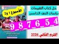 حل كتاب التقييمات دراسات الصف الخامس صفحه 4 و 5 و 6 و 7 و 9 تقييم الاسبوع الاول والثاني