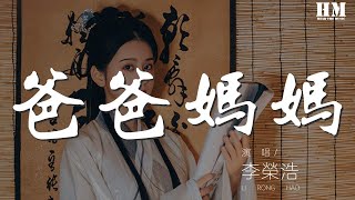 李榮浩 - 爸爸媽媽『爸爸媽媽給我的不少不多』【動態歌詞Lyrics】