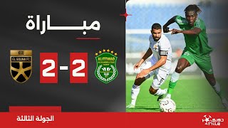 مباراة | الاتحاد السكندري 2-2 الجونة | الجولة الثالثة | الدوري المصري 2024/2023