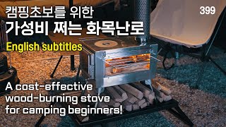 첫 화목난로 선택과 그을음 잡는 사용법 이렇게만 하면 됩니다! / 화목난로 사용꿀팁과 화목난로 요리꿀팁 / 플콘 더 베이직 스테인리스 화목난로 / 비달리도 코지헛 / TP텐트