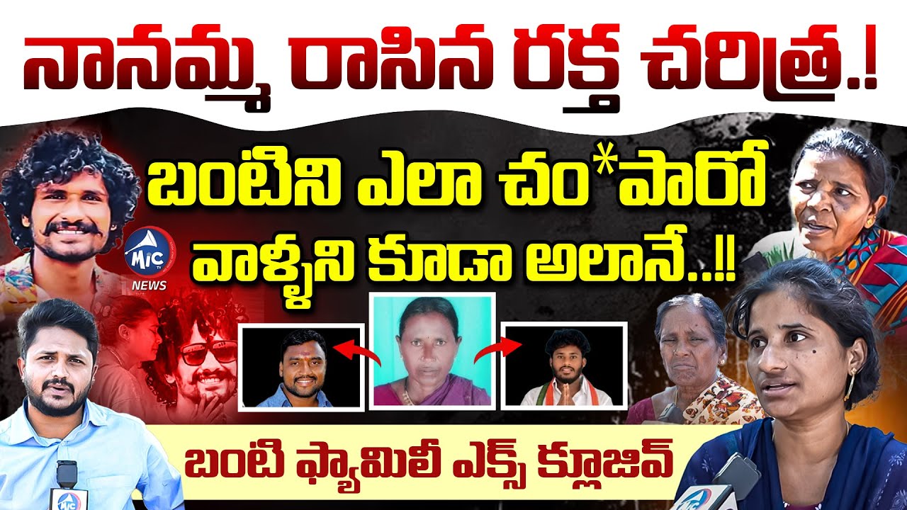 నానమ్మ రాసిన ర*క్త చరిత్ర..! Suryapet Bunty Sister & Mother Fires On Bhargavi Family | Mic Tv News