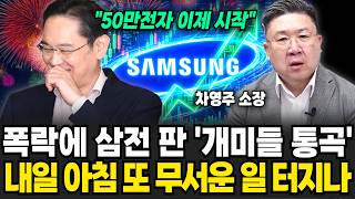 "50만전자 이제 시작입니다" 폭락에 삼성전자 판 개미들 통곡합니다.. 내일 아침 또 무서운 일 터지나 | 굿모닝임당 (차영주, 이지은)