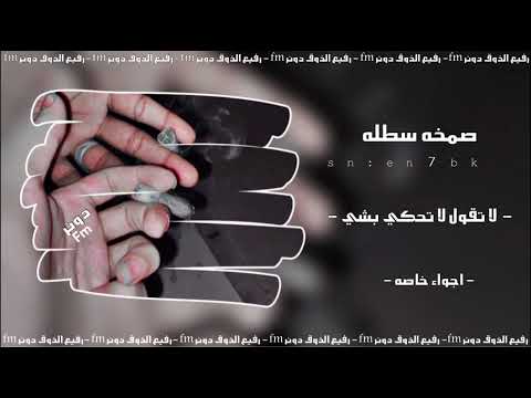 اغاني صمخه لتقول لا تحكي بشي عيونك حكتبي ما جرا مطلوب اكثر شي