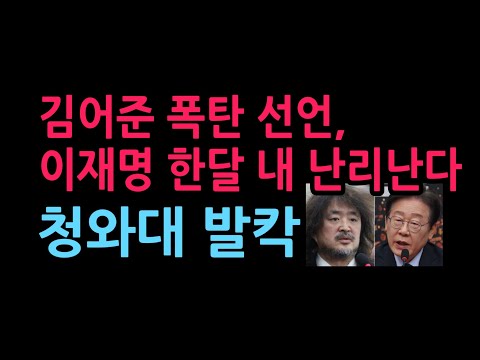 김어준 폭탄 선언, 이재명 한달 내 난리난다 청와대 민주당 발칵 (2026.9.7)