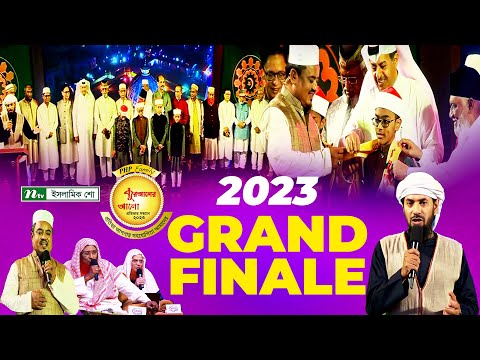 🟢 পিএইচপি কুরআনের আলো ২০২৩ | Grand Finale | PHP Quraner Alo 2023 | NTV Quran Competition Program