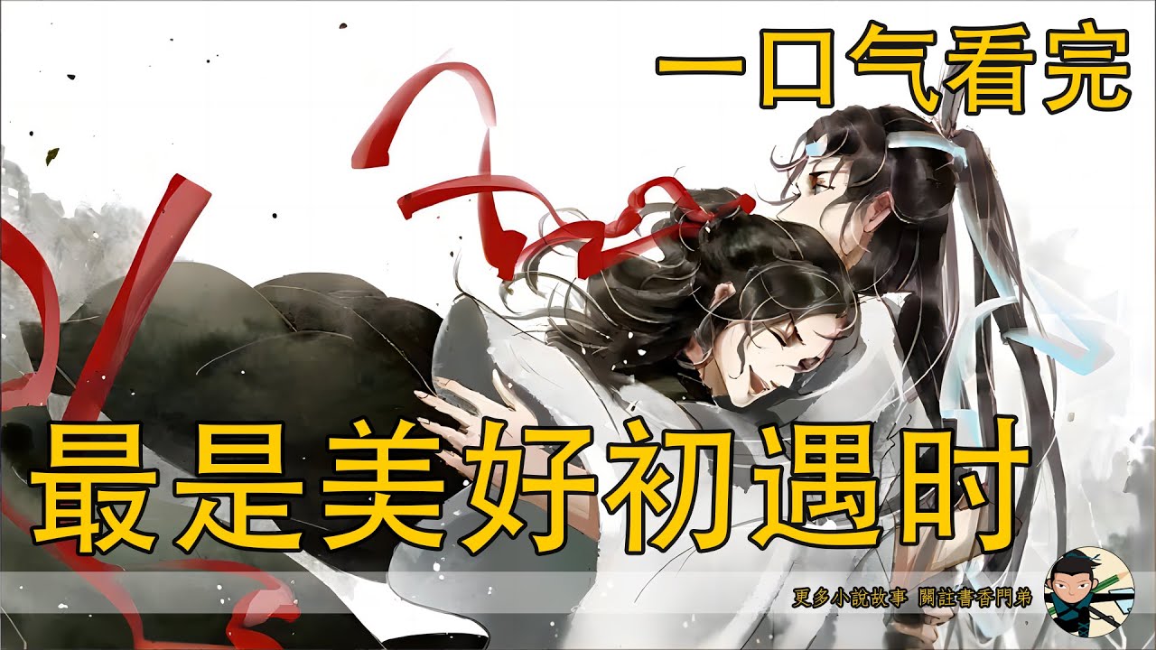 一口氣看完162分鐘《最是美好初遇時》：魏嬰自嘲地笑了笑，他被仙門百家圍剿，被萬鬼反噬之時，淩雪塵救了他，用回溯之法將他帶回了四歲流浪的時候，而後收為義弟，然那時他對這世界失望，一心求死。