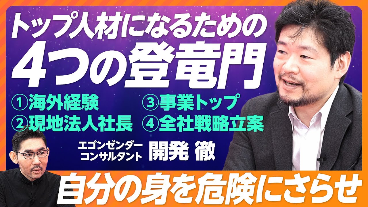 【トップ人材になるための4つの登竜門】海外経験／現地法人社長／事業トップ／全社戦略立案／課長・部長で囲い込まれるリスク／変化がないと好奇心が萎える／傑出したリーダーは1％以下／危険な生き方こそ面白い