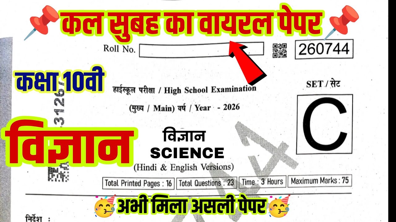🥳mp board kaksha 10 vigyan asali paper varshik Pariksha 2026||10th science annual exam 2026 mp board