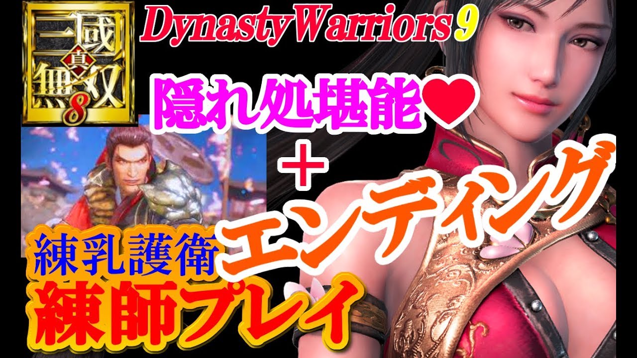 イメージビデオ 真 三國無双8 れんれん練師の休日 エンディング Youtube